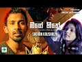 Mage Hithe( මගේ හිතේ )- Acoustic Version - Shehan Kaushalya |Official Music Video