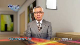믿음으로 말미암는 구원