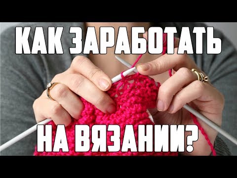 Как я зарабатываю вязанием ютуб Как я зарабатываю вязанием ютуб