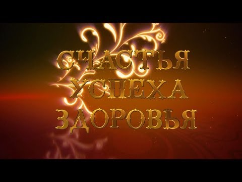 Александра с юбилеем видео Александра с юбилеем видео