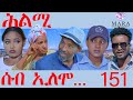 151 ሰብ ኢሎሞ ሕልሚ - Seb Elomo - Hlmi - By Samiel Zerom Eritrean Comedy 2024