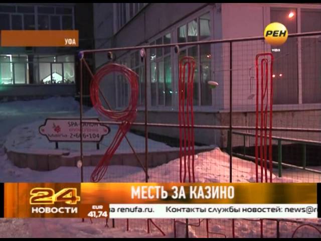 Нелегальное казино в уфе деньги без депозита казино