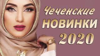 Самые Свежие Песни Чеченские Новинки 2020