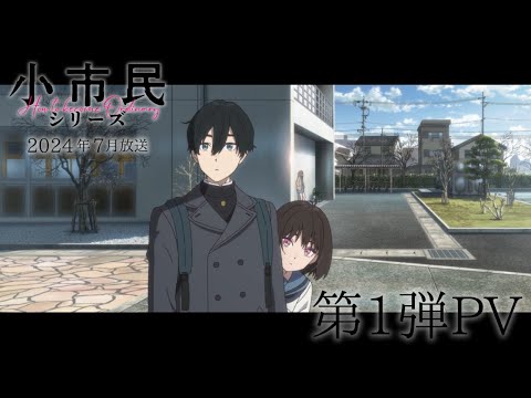 TVアニメ「小市民シリーズ」第1弾PV｜2024年7月放送開始 (03月22日 13:30 / 22 users)