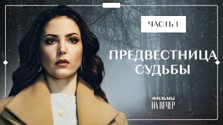 Предвестница Судьбы. Часть 1 | Триллеры 2023 | Криминальный Фильм | Мистический Детектив