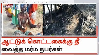ஆட்டுக் கொட்டகையில் இருந்த 30 ஆடுகள், 2 கன்றுகள் தீயில் கருகி பலி | #Cuddalore