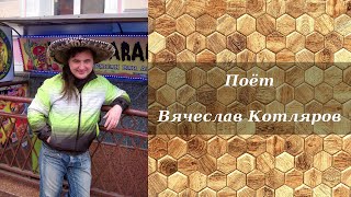 Песни - Поёт Вячеслав Котляров