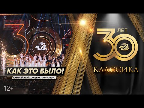 Юбилейное шоу «Авторадио. 30 лет. Классика». Как это было