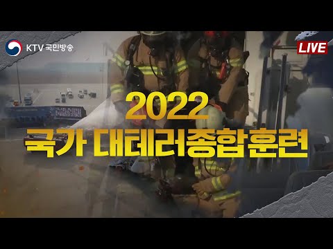 2022 국가 대테러종합훈련｜한덕수 국무총리 격려사 (22.10.27. 풀영상)