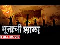 भूताची शाळा | Bhootachi Shala | Superhit Marathi Horror Comedy Movie Bhushan Kadu | Johnny Rawat
