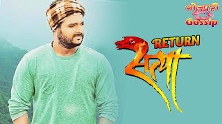 सत्या रिटर्न भोजपुरी मूवी II Satya Return Upcoming Bhojpuri Movie 2018 II Pawan Singh - Coming Soon