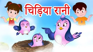 Chidiya Rani Badi Sayani | चिड़िया रानी | Hindi Nursery Rhymes | बाल कविताएं | Jingle Toons
