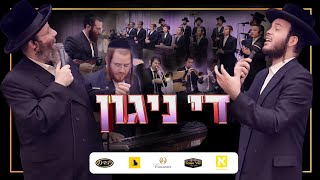 'The Niggun,' R' Shloime Taussig, Motty Ilowitz, Shir V’Shevach, Yedidim, Aberko | די ניגון