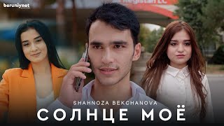 Shahnoza Bekchanova - Cолнце Моё (Official Music Video 2023)