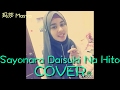Hana-Hana《Sayonara Daisuki Na Hito》 Smule Cover by 玛莎 Masya Masyitah