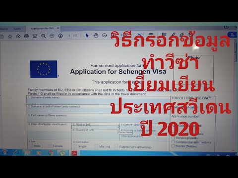 วิธีกรอกข้อมูลทำวีซ่าเยี่ยมเยียนประเทศสวีเดน ปี 2020