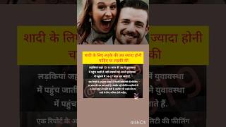 शद क लए लडक क उमर जयद हन चहए य लडक क