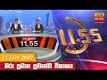 Hiru TV News 11.55 AM 21-07-2022