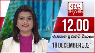 2021.12.18 | Ada Derana Midday Prime News Bulletin