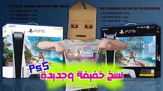 ماسبب خفت وزن جهاز بلايستيشن 5 النسخ الجديدة