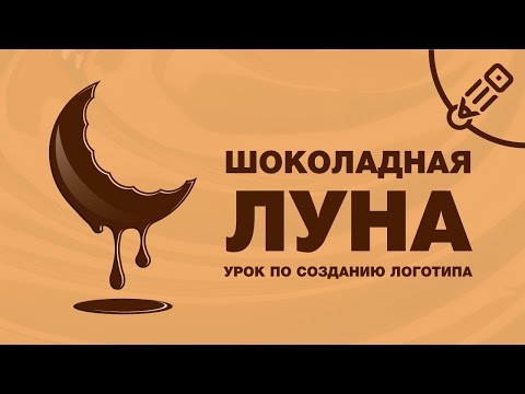 Шоколадная Луна. Урок по созданию логотипа в Adobe Illustrator CC. Шоколадная Луна. Урок по созданию логотипа в Adobe Illustrator CC.