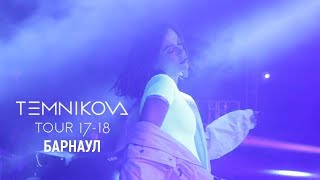 Шоу Temnikova Tour 17/18 В Барнауле - Елена Темникова