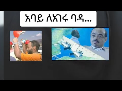 #አባይ#ላገሩልጂ#ደራሽ#ብረ ይዞ#ይዞራል#ወረቅ ይዞ#ይዞራል