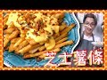 【自製薯條】芝士薯條