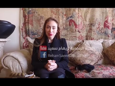 ريهام سعيد تكشف سر خطير في حياتها برسالتها الأخيرة قبل حبسها !!