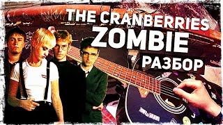 Как Играть The Cranberries - Zombie На Гитаре (Разбор, Видеоурок Для Начинающих)