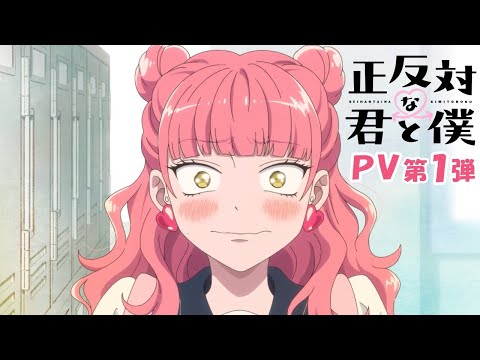 TVアニメ「正反対な君と僕」PV第1弾 (03月04日 09:30 / 105 users)