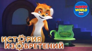 История Изобретений Мультик | Сезон 1, Эпизод 4 | Мультсериал | Мультики Про Животных Для Детей