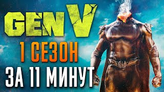 Поколение Ви 1 Сезон За 11 Минут | Gen V Краткий Пересказ