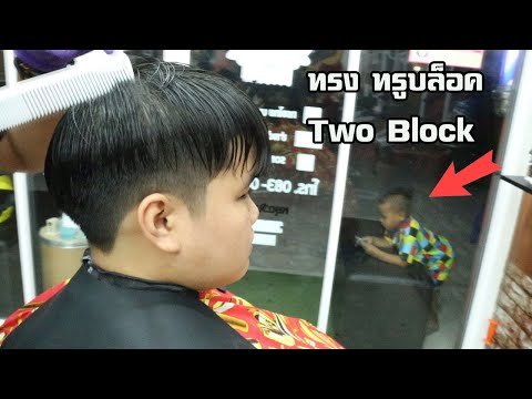 วิธีตัดผมทรง ทรูบล็อค ( Two Block ) by ช่างต้น ปัตเลี่ยนซิ่งงง