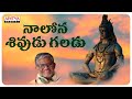 Nalona Sivudu Galadu || Lord Shiva Special Songs || Tanikella Bharani || Lord Shiva Powerful Songs |