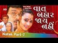 Vaat Bahar Jaay Nahi - Siddharth Randeria - Part 7 Of 13 - Gujarati Comedy Play