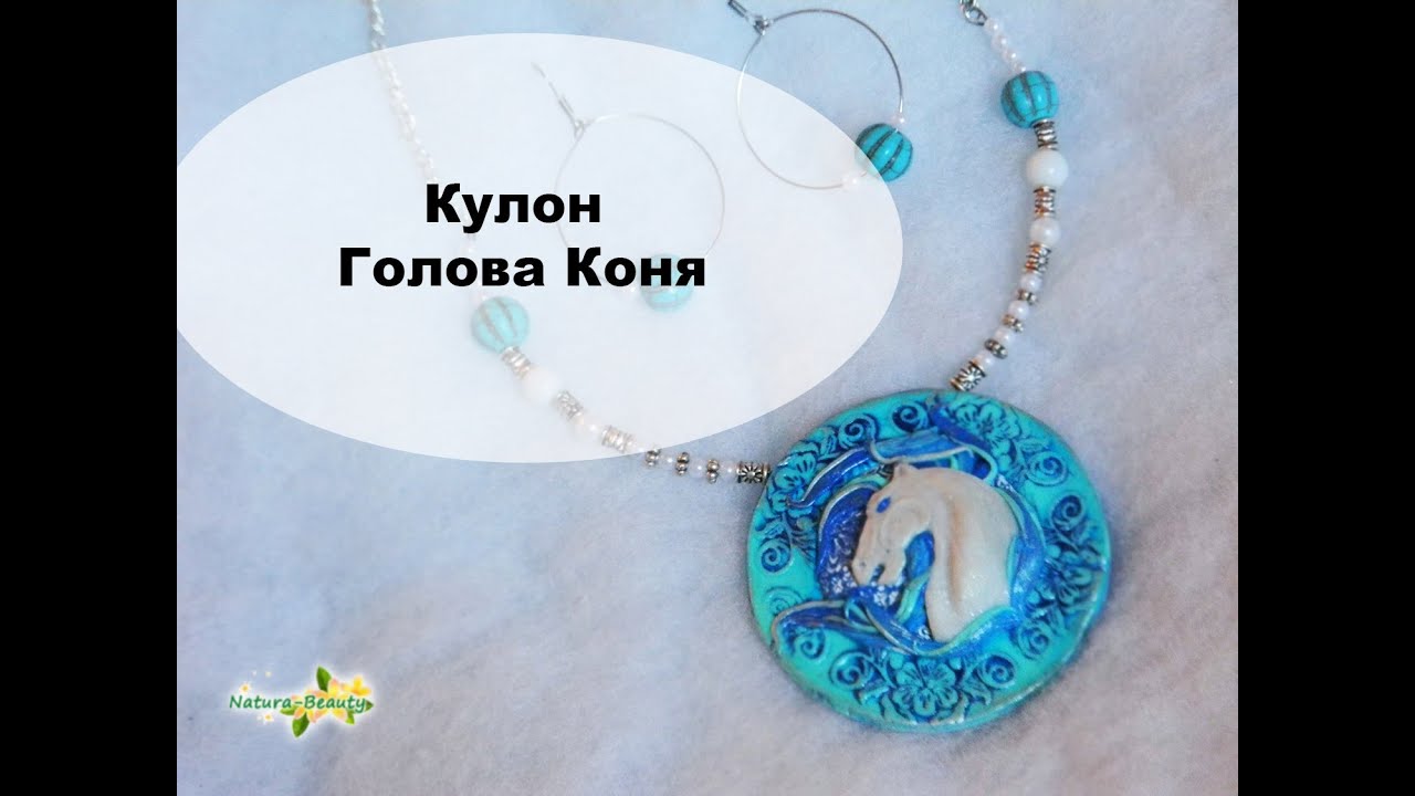Кулон голова лошади из полимерной глины своими руками - YouTube