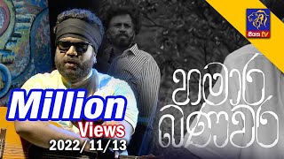 Million Views | 13 - 11 - 2022 | Siyatha TV