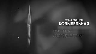 Сёма Мишин - Колыбельная (Премьера Песни, 2023)