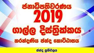 Galle District - Karandeniya Electorate | Presidential Election 2019