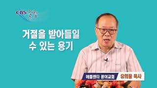 거절을 받아들일 수 있는 용기 - 유희동 목사 칼럼