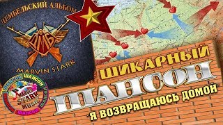 Супер Шансон - Дембельский Альбом - 