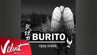 Аудио: Burito - Город Ночной