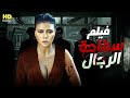 للبـالغـين فقط🔥 فيلم الاثارة والمتعة -  سفا*حة الرجال 🔥كامل بدون حذف 🔞 حصريا لرانيا يوسف