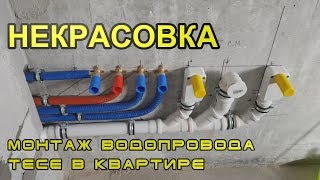 Монтаж водопровода TECE в квартире. Некрасовка.