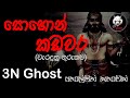 සොහොන් කඩවර | සත්‍ය හොල්මන් කතාවක් | @3NGhost |  Sinhala holman katha | ghost story 330