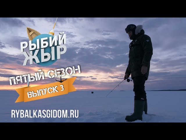 Рыбалка на Карельскую кумжу. Рыбий жЫр 5 сезон выпуск 3