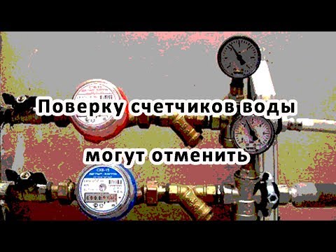 Поверка и замена счетчиков воды в СПб