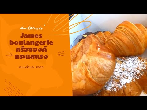 แถวนี้มีอะไร EP.20 James Boulangerie ถนนพรานนก - พุทธมณฑลสาย 4 แขวง บางพรม เขตตลิ่งชัน กรุงเทพมหานคร
