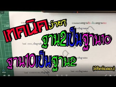 เทคนิคการแปลงเลขฐานสองเป็นฐานสิบและฐานสิบเป็นฐานสอง